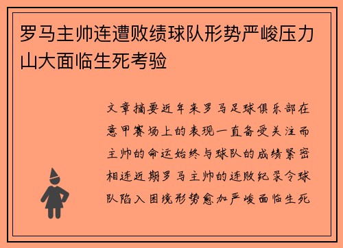 罗马主帅连遭败绩球队形势严峻压力山大面临生死考验