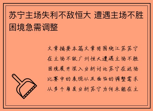 苏宁主场失利不敌恒大 遭遇主场不胜困境急需调整