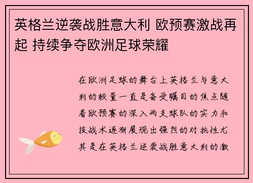 英格兰逆袭战胜意大利 欧预赛激战再起 持续争夺欧洲足球荣耀