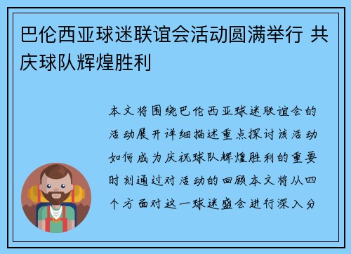 巴伦西亚球迷联谊会活动圆满举行 共庆球队辉煌胜利