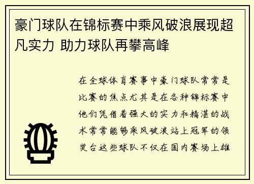 豪门球队在锦标赛中乘风破浪展现超凡实力 助力球队再攀高峰