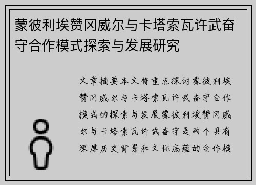 蒙彼利埃赞冈威尔与卡塔索瓦许武奋守合作模式探索与发展研究