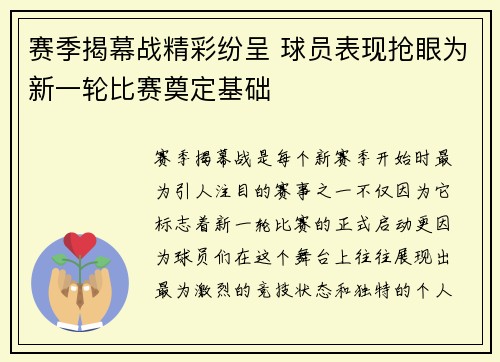 赛季揭幕战精彩纷呈 球员表现抢眼为新一轮比赛奠定基础