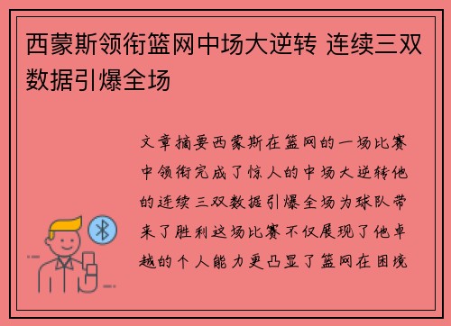 西蒙斯领衔篮网中场大逆转 连续三双数据引爆全场