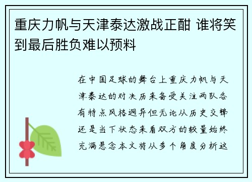 重庆力帆与天津泰达激战正酣 谁将笑到最后胜负难以预料