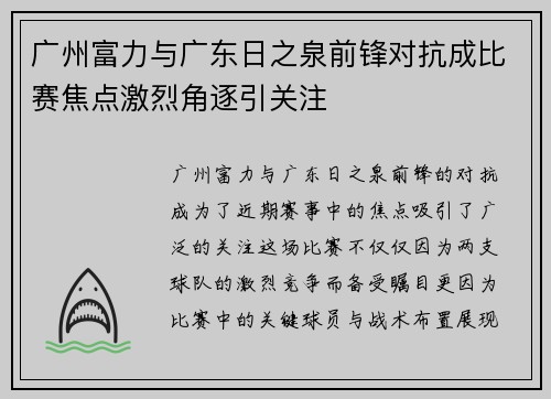 广州富力与广东日之泉前锋对抗成比赛焦点激烈角逐引关注