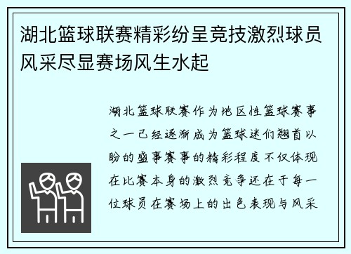 湖北篮球联赛精彩纷呈竞技激烈球员风采尽显赛场风生水起