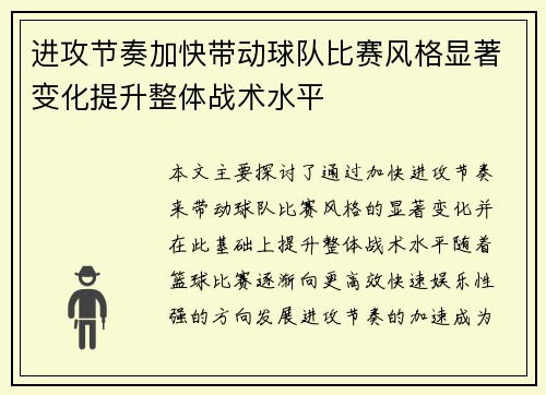 进攻节奏加快带动球队比赛风格显著变化提升整体战术水平