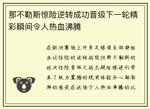 那不勒斯惊险逆转成功晋级下一轮精彩瞬间令人热血沸腾