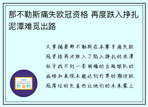 那不勒斯痛失欧冠资格 再度跌入挣扎泥潭难觅出路