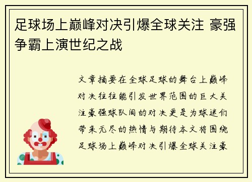 足球场上巅峰对决引爆全球关注 豪强争霸上演世纪之战