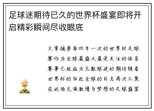 足球迷期待已久的世界杯盛宴即将开启精彩瞬间尽收眼底