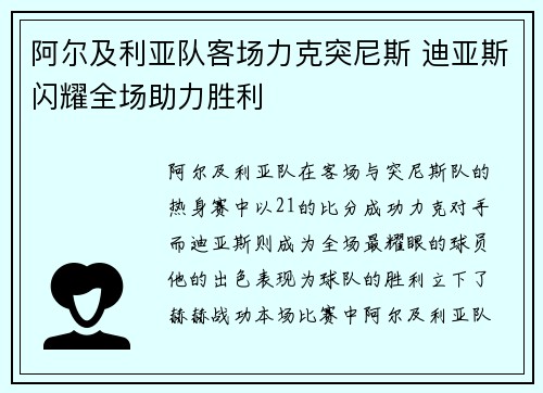 阿尔及利亚队客场力克突尼斯 迪亚斯闪耀全场助力胜利