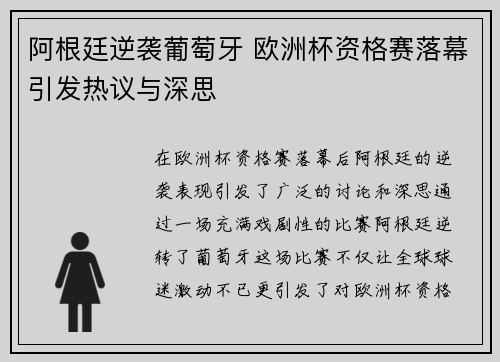 阿根廷逆袭葡萄牙 欧洲杯资格赛落幕引发热议与深思