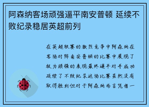 阿森纳客场顽强逼平南安普顿 延续不败纪录稳居英超前列