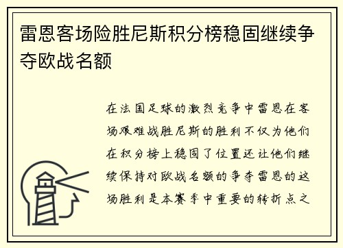 雷恩客场险胜尼斯积分榜稳固继续争夺欧战名额