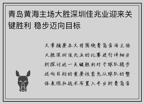 青岛黄海主场大胜深圳佳兆业迎来关键胜利 稳步迈向目标