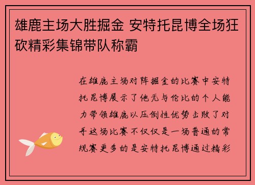 雄鹿主场大胜掘金 安特托昆博全场狂砍精彩集锦带队称霸