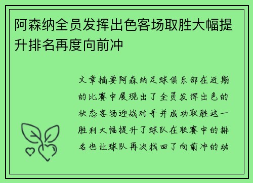 阿森纳全员发挥出色客场取胜大幅提升排名再度向前冲