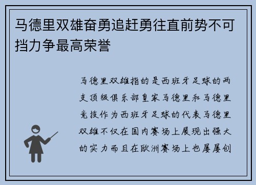 马德里双雄奋勇追赶勇往直前势不可挡力争最高荣誉