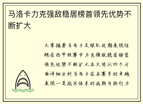 马洛卡力克强敌稳居榜首领先优势不断扩大