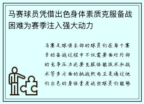 马赛球员凭借出色身体素质克服备战困难为赛季注入强大动力