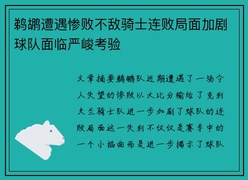 鹈鹕遭遇惨败不敌骑士连败局面加剧球队面临严峻考验