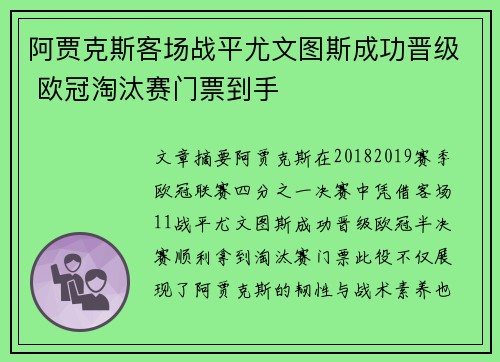 阿贾克斯客场战平尤文图斯成功晋级 欧冠淘汰赛门票到手