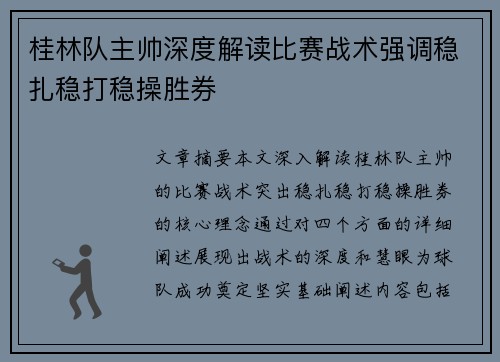 桂林队主帅深度解读比赛战术强调稳扎稳打稳操胜券