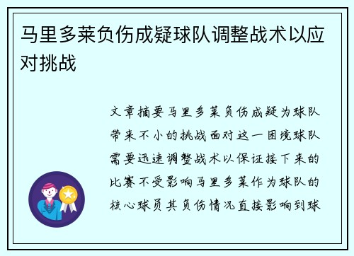 马里多莱负伤成疑球队调整战术以应对挑战