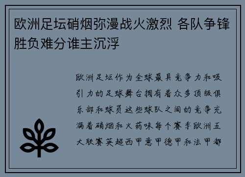 欧洲足坛硝烟弥漫战火激烈 各队争锋胜负难分谁主沉浮