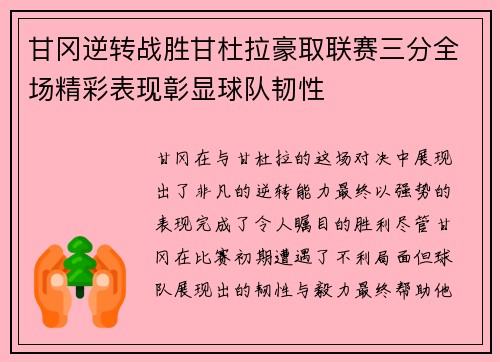 甘冈逆转战胜甘杜拉豪取联赛三分全场精彩表现彰显球队韧性