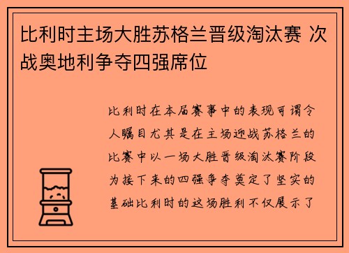 比利时主场大胜苏格兰晋级淘汰赛 次战奥地利争夺四强席位