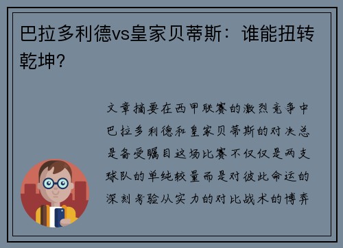 巴拉多利德vs皇家贝蒂斯：谁能扭转乾坤？