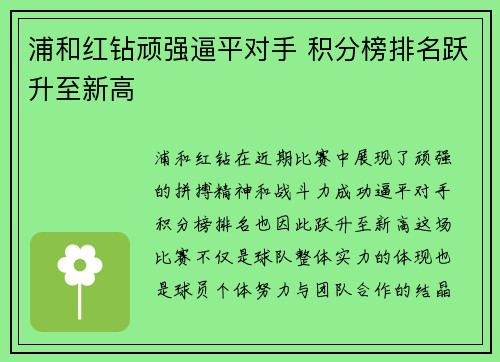 浦和红钻顽强逼平对手 积分榜排名跃升至新高