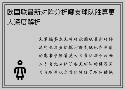 欧国联最新对阵分析哪支球队胜算更大深度解析