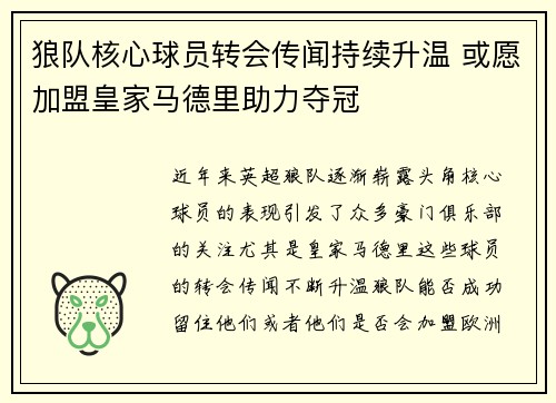 狼队核心球员转会传闻持续升温 或愿加盟皇家马德里助力夺冠