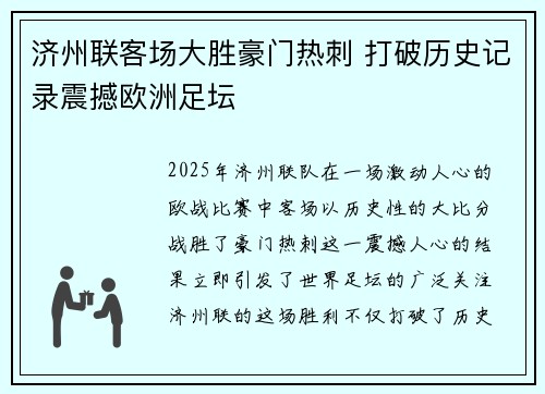 济州联客场大胜豪门热刺 打破历史记录震撼欧洲足坛