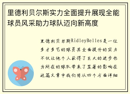 里德利贝尔斯实力全面提升展现全能球员风采助力球队迈向新高度