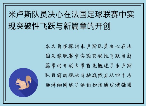 米卢斯队员决心在法国足球联赛中实现突破性飞跃与新篇章的开创