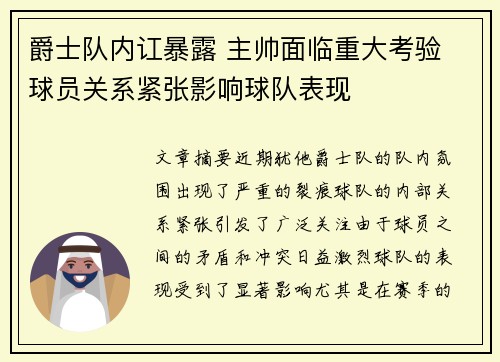 爵士队内讧暴露 主帅面临重大考验 球员关系紧张影响球队表现