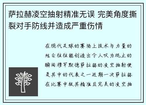 萨拉赫凌空抽射精准无误 完美角度撕裂对手防线并造成严重伤情