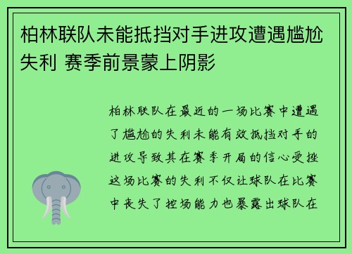 柏林联队未能抵挡对手进攻遭遇尴尬失利 赛季前景蒙上阴影