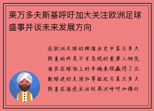 莱万多夫斯基呼吁加大关注欧洲足球盛事并谈未来发展方向