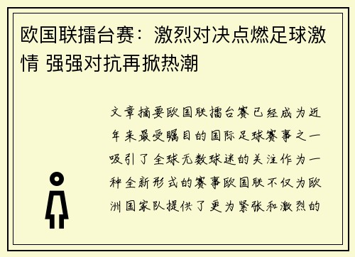 欧国联擂台赛：激烈对决点燃足球激情 强强对抗再掀热潮