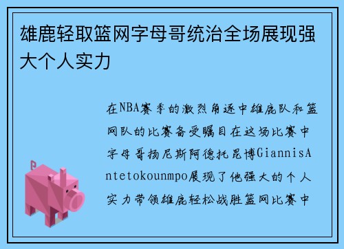 雄鹿轻取篮网字母哥统治全场展现强大个人实力