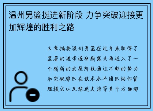 温州男篮挺进新阶段 力争突破迎接更加辉煌的胜利之路