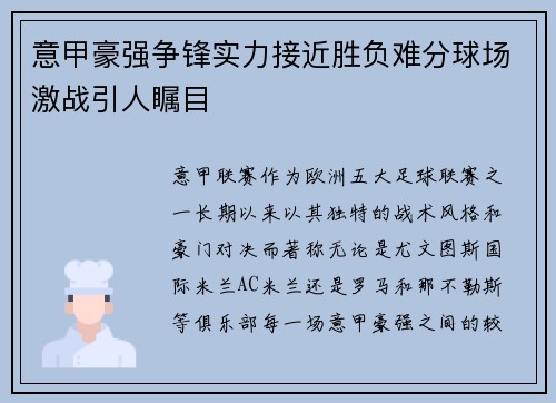 意甲豪强争锋实力接近胜负难分球场激战引人瞩目