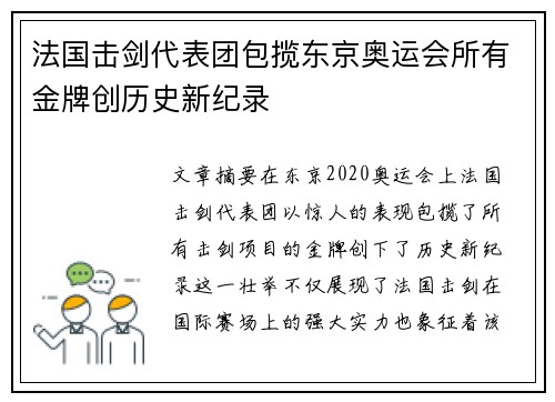 法国击剑代表团包揽东京奥运会所有金牌创历史新纪录