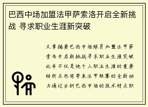 巴西中场加盟法甲萨索洛开启全新挑战 寻求职业生涯新突破